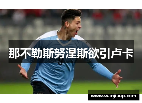 那不勒斯努涅斯欲引卢卡