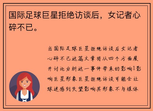 国际足球巨星拒绝访谈后，女记者心碎不已。