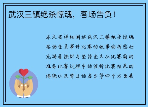 武汉三镇绝杀惊魂，客场告负！