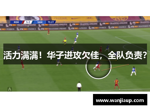 活力满满！华子进攻欠佳，全队负责？