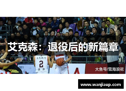 艾克森：退役后的新篇章