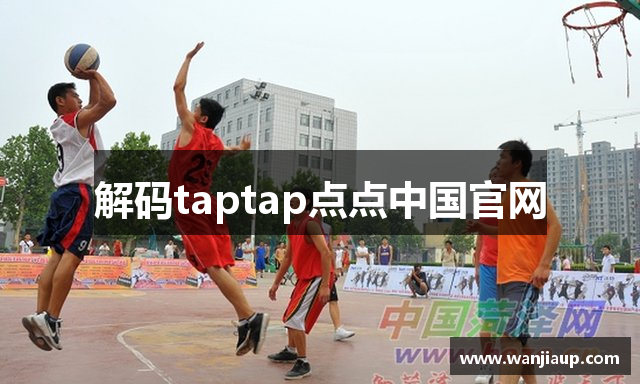 解码taptap点点中国官网